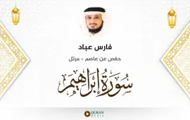 سورة إبراهيم فارس عباد استماع وتحميل