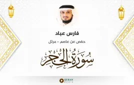 سورة الحجر فارس عباد استماع وتحميل