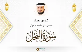 سورة النحل فارس عباد استماع وتحميل