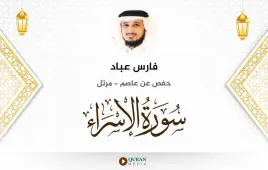 سورة الإسراء فارس عباد استماع وتحميل