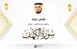 سورة الكهف فارس عباد استماع وتحميل