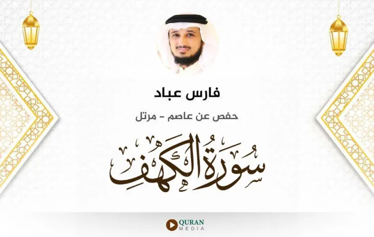 سورة الكهف MP3 فارس عباد