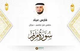 سورة مريم فارس عباد استماع وتحميل