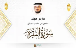 سورة البقرة فارس عباد استماع وتحميل