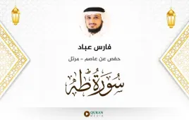 سورة طه فارس عباد استماع وتحميل