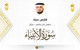 سورة الأنبياء فارس عباد استماع وتحميل