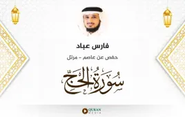 سورة الحج فارس عباد استماع وتحميل