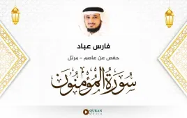 سورة المؤمنون فارس عباد استماع وتحميل