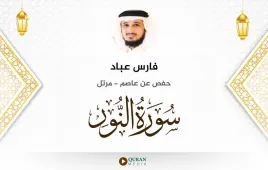 سورة النور فارس عباد استماع وتحميل