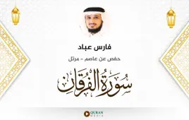 سورة الفرقان فارس عباد استماع وتحميل