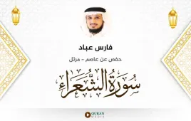 سورة الشعراء فارس عباد استماع وتحميل