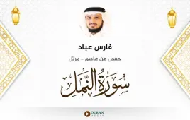 سورة النمل فارس عباد استماع وتحميل