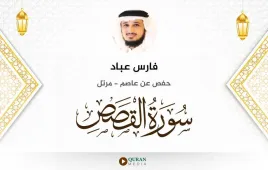 سورة القصص فارس عباد استماع وتحميل