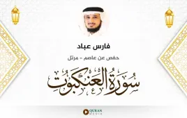 سورة العنكبوت فارس عباد استماع وتحميل