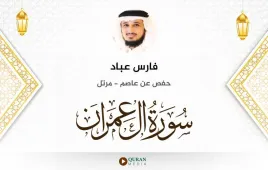 سورة آل عمران فارس عباد استماع وتحميل