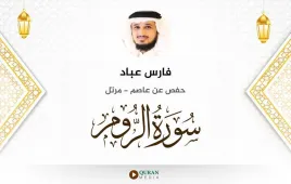 سورة الروم فارس عباد استماع وتحميل