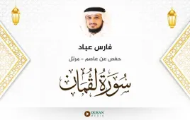 سورة لقمان فارس عباد استماع وتحميل