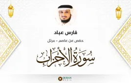 سورة الأحزاب فارس عباد استماع وتحميل