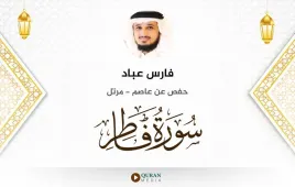 سورة فاطر فارس عباد استماع وتحميل