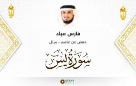 سورة يس فارس عباد استماع وتحميل