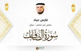 سورة الصافات فارس عباد استماع وتحميل