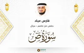 سورة ص فارس عباد استماع وتحميل