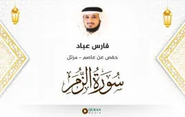 سورة الزمر فارس عباد استماع وتحميل