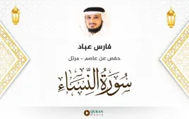 سورة النساء فارس عباد استماع وتحميل