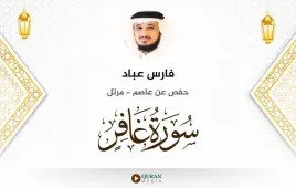 سورة غافر فارس عباد استماع وتحميل