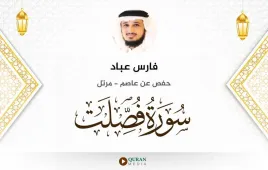 سورة فصلت فارس عباد استماع وتحميل