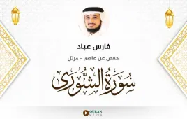 سورة الشورى فارس عباد استماع وتحميل