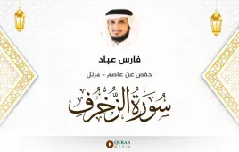 سورة الزخرف فارس عباد استماع وتحميل