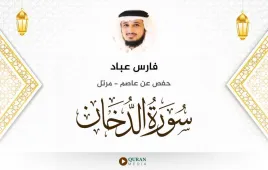 سورة الدخان فارس عباد استماع وتحميل