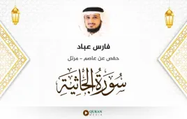 سورة الجاثية فارس عباد استماع وتحميل