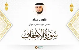 سورة الأحقاف فارس عباد استماع وتحميل