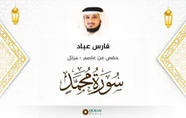 سورة محمد فارس عباد استماع وتحميل