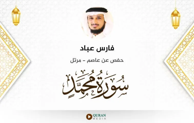 سورة محمد MP3 فارس عباد