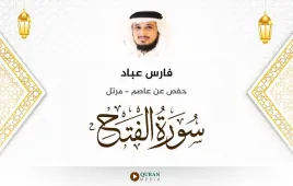 سورة الفتح فارس عباد استماع وتحميل