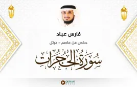 سورة الحجرات فارس عباد استماع وتحميل