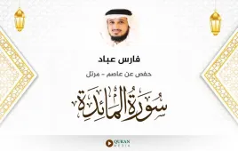 سورة المائدة فارس عباد استماع وتحميل