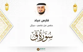 سورة ق فارس عباد استماع وتحميل