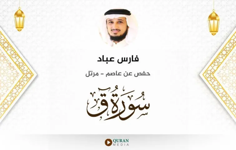 سورة ق MP3 فارس عباد