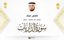 سورة الذاريات فارس عباد استماع وتحميل