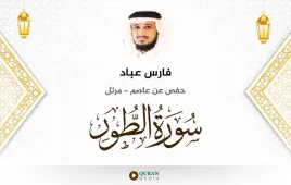 سورة الطور فارس عباد استماع وتحميل