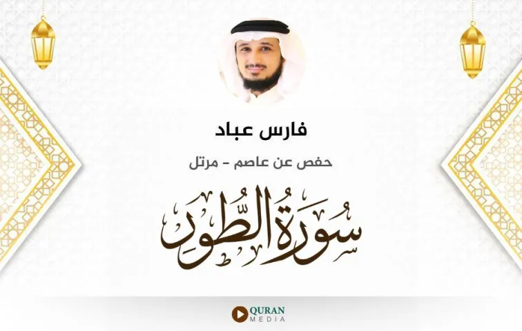 سورة الطور MP3 فارس عباد