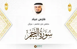 سورة النجم فارس عباد استماع وتحميل