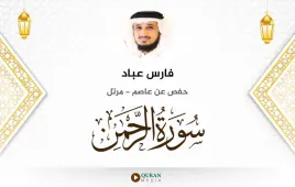 سورة الرحمن فارس عباد استماع وتحميل