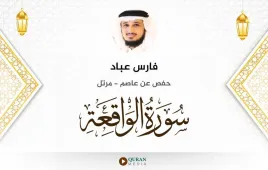 سورة الواقعة فارس عباد استماع وتحميل