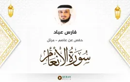 سورة الأنعام فارس عباد استماع وتحميل