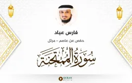 سورة الممتحنة فارس عباد استماع وتحميل